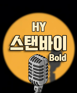 HY스탠바이 신규